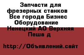 Запчасти для фрезерных станков. - Все города Бизнес » Оборудование   . Ненецкий АО,Верхняя Пеша д.